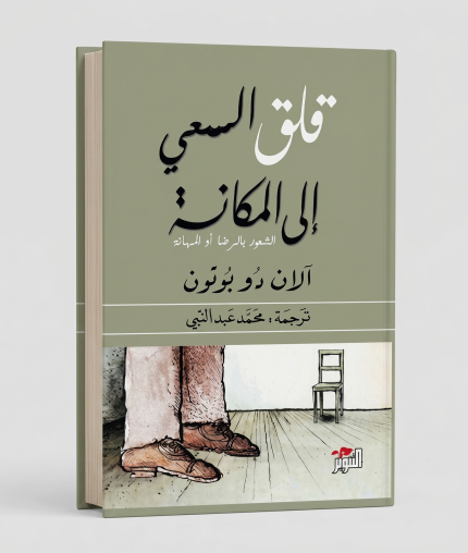 قلق السعي إلى المكانة