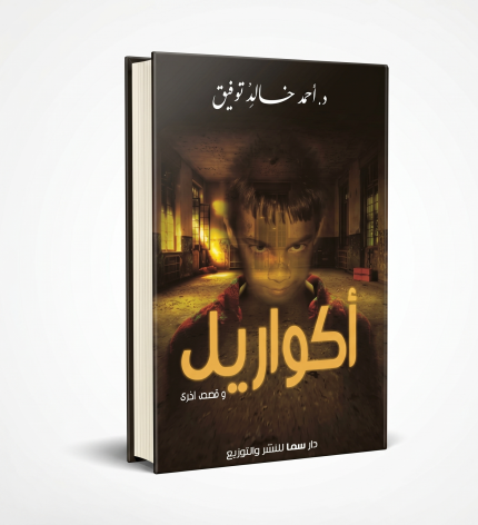 أكواريل