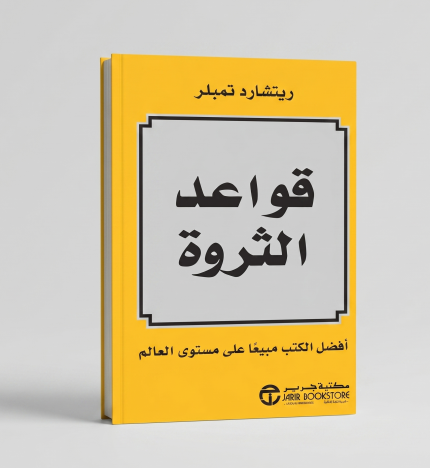 قواعد الثروة
