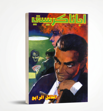القاتل الرابع