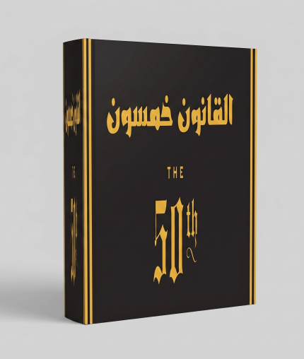 القانون خمسون