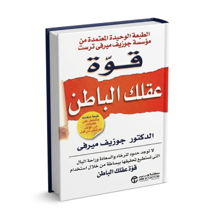 قوة عقلك الباطن