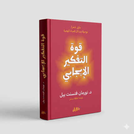قوة التفكير الإيجابي