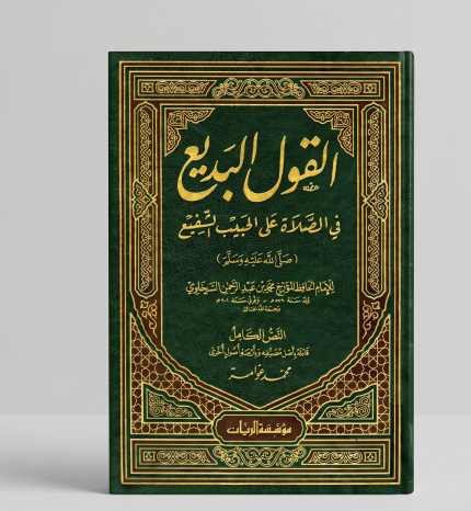 القول البديع في الصلاة على الحبيب