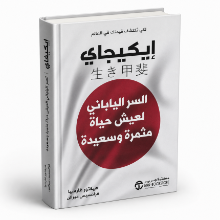 إيكيجاي: السر الياباني لعيش حياة مثلى