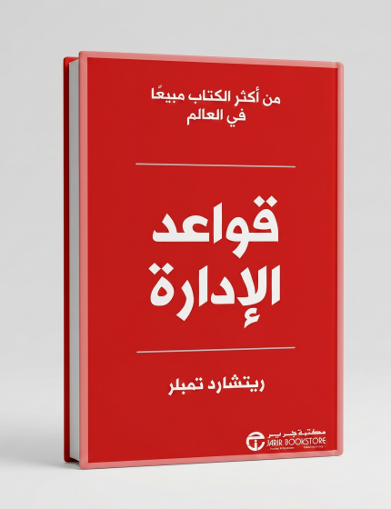 قواعد الإدارة