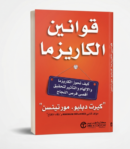 قوانين الكاريزما