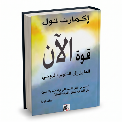 قوة الآن