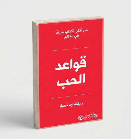 قواعد الحب