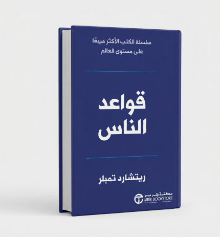 قواعد الناس