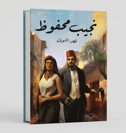 قصر الشوق