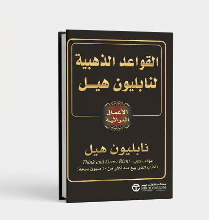 القواعد الذهبية نابليون هيل