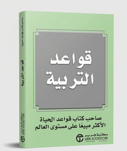 قواعد التربية