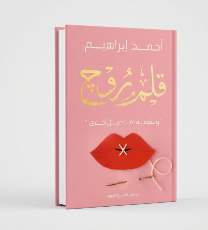 قلم الروج