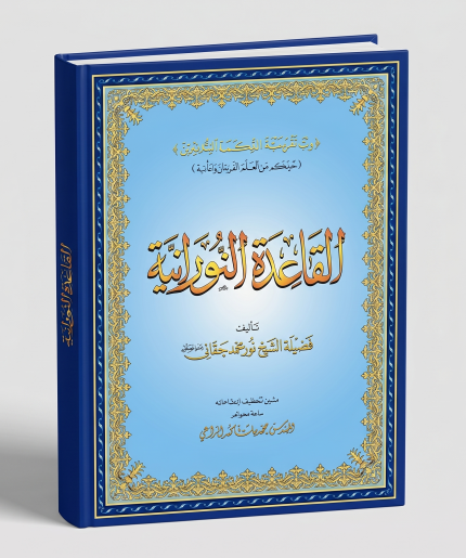القاعدة النورانية (كتيب )