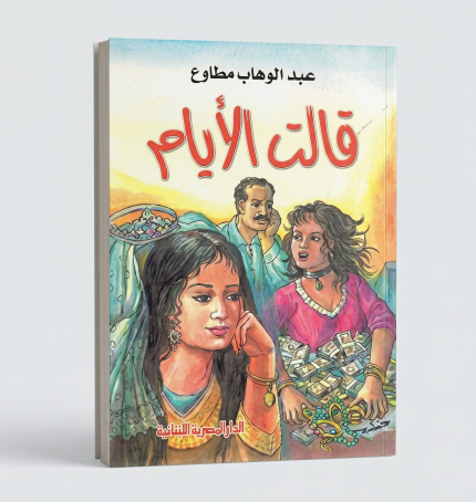قالت الايام
