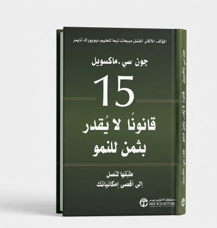 ١٥قانون لا يقدر بثمن للنمو
