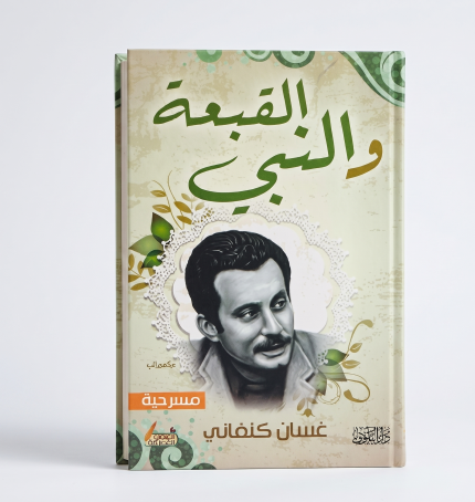 القبعة والنبي