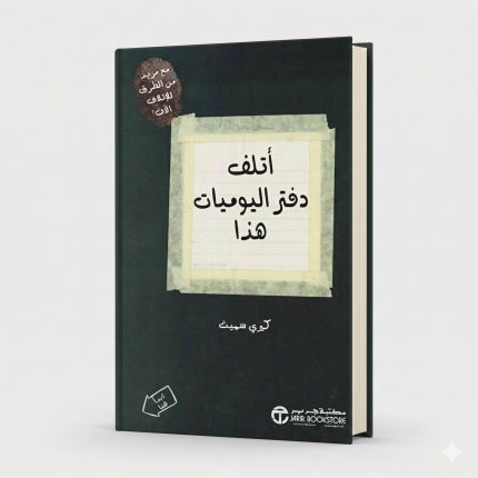 أتلف دفتر يومياتي