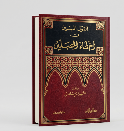 القول المبين في اخطاء المصاين