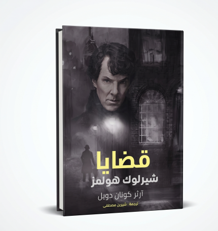 قضايا شارلوك هولمز
