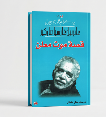قصة موت معلن