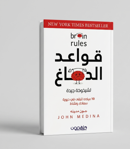 قواعد الدماغ