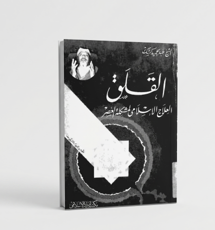القلق العلاج الإسلامي لمشكلة العصر