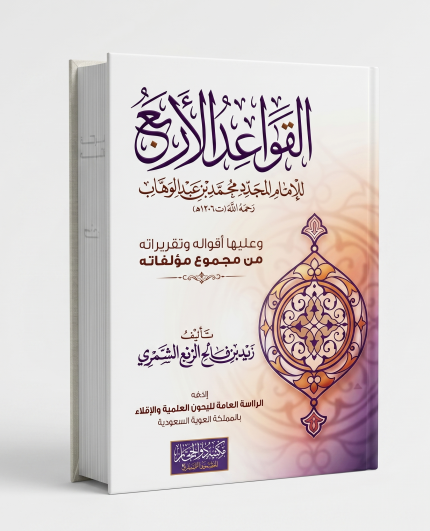 القواعد الأربعة