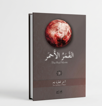 القمر الاحمر 3