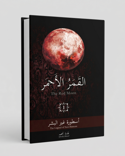 القمر الاحمر ( 3 اجزاء )