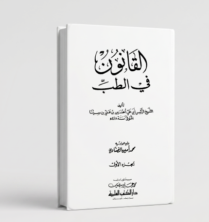 القانون في الطب ج1