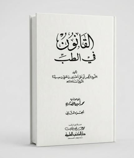 القانون في الطب ج2