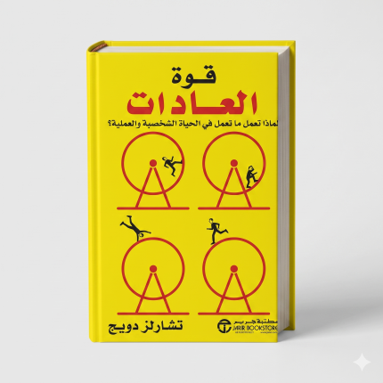 قوة العادات