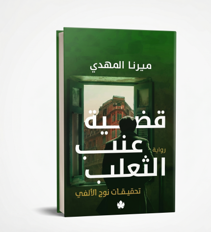 قضية عنب الثعلب