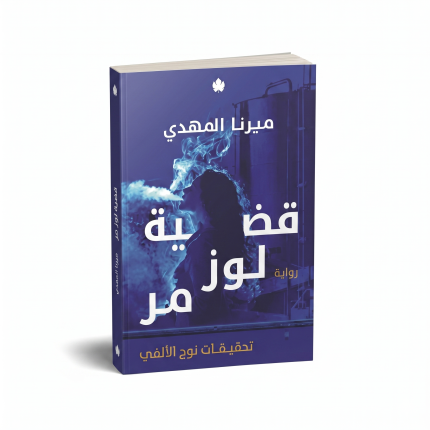قضية لوز مر