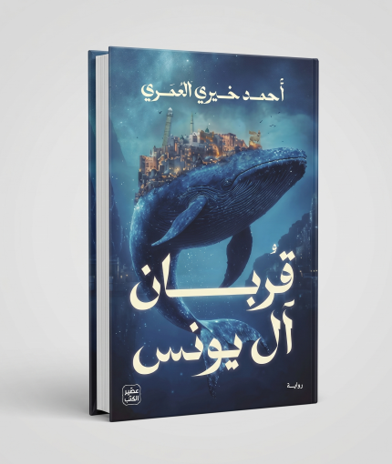 قربان ال يونس
