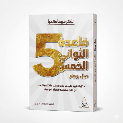 قاعدة الـ5 ثوانٍ