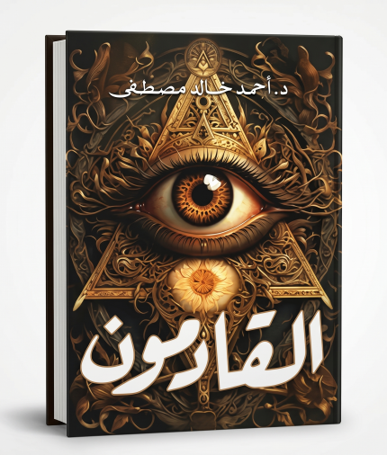 القادمون