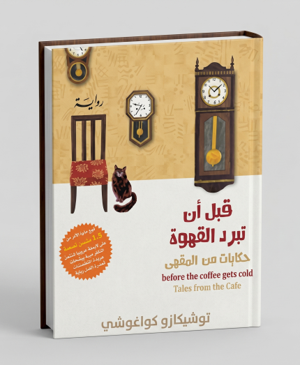 قبل أن تبرد القهوة: حكايات من المقهى