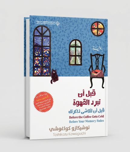 قبل أن تبرد القهوة: قبل أن تتلاشى ذاكرتك