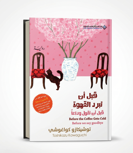 قبل أن تبرد القهوة: قبل أن نقول وداعاً