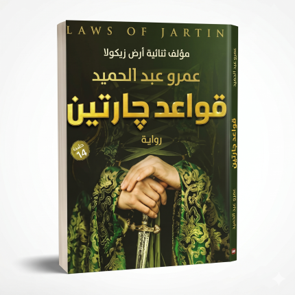 قواعد جارتين