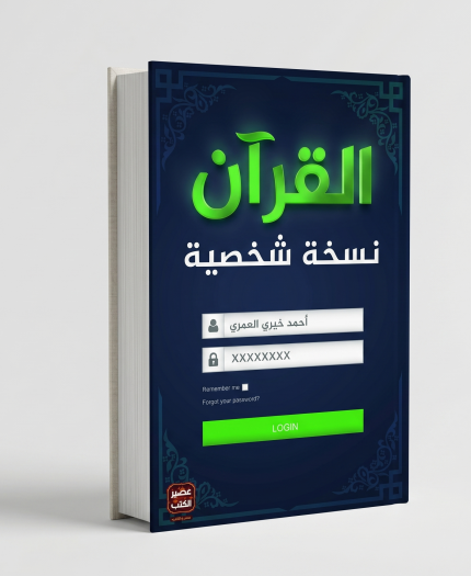 القرآن: نسخة شخصية