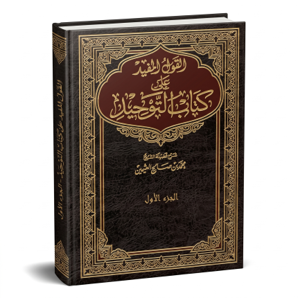 القول المفيد على كتاب التوحيد ( 3 اجزاء )