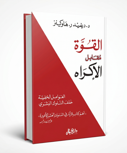 القوة مقابل الاكراه