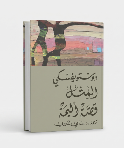 قصة اليمة