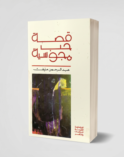 قصة حب مجوسية